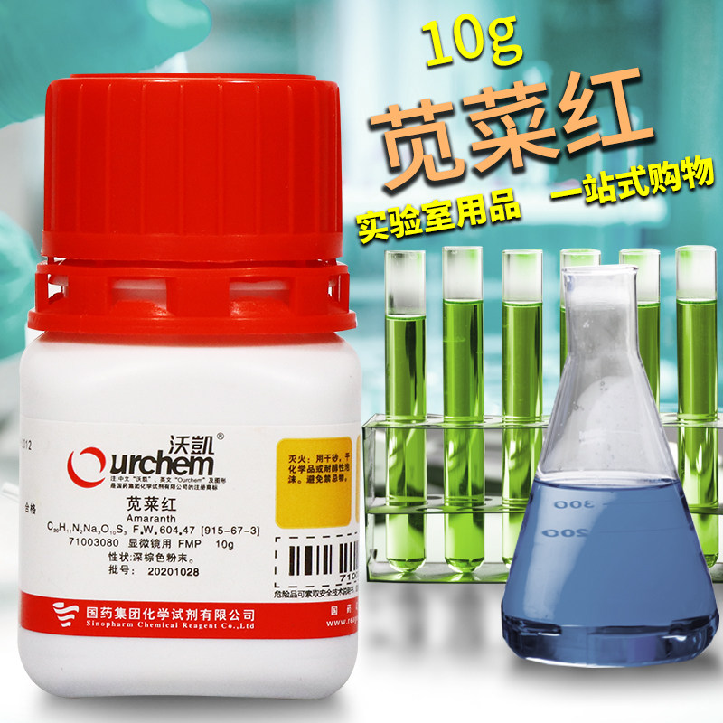 苋菜红酸性红27 IND指示剂FMP沃凯 化学实验试剂 10g克国药科密欧