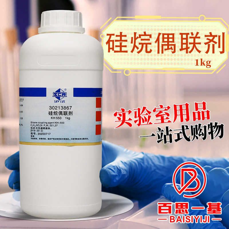 国药 硅烷偶联剂 KH 550 /560/570 (沪试) 化学实验试剂 1kg