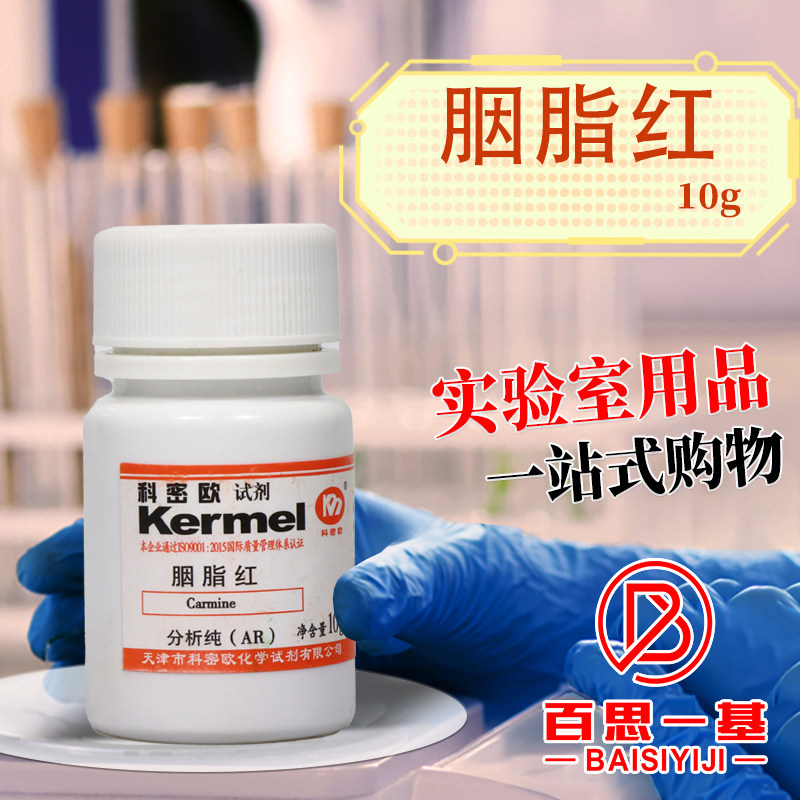天津科密欧 胭脂红 洋红 AR 分析纯 10g克 化学试剂