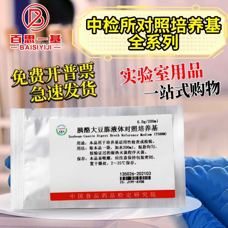 中检所对照培养基沙氏葡萄糖琼脂R2A胰酪大豆胨琼脂液体营养琼脂