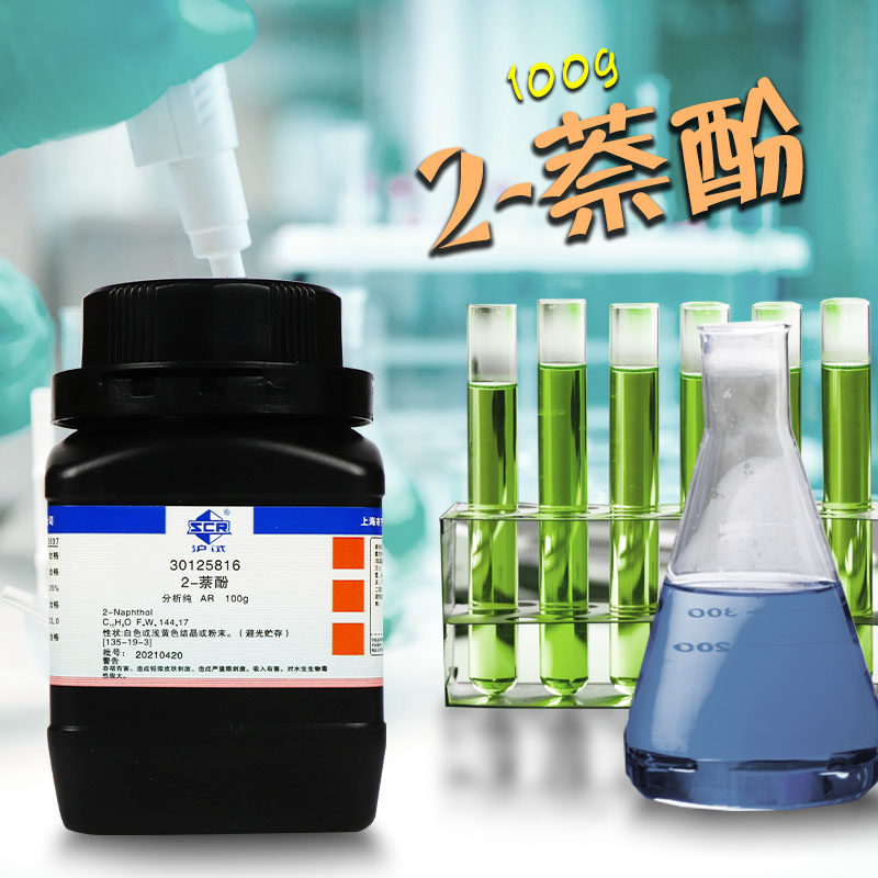 实验室化学试剂2-萘酚 &beta;-萘酚 分析纯AR沪试国药100克 25g科密欧