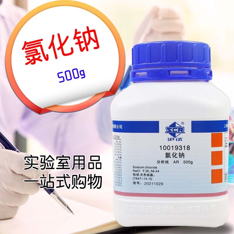 氯化钠AR分析纯GR优级纯BR沪试500g国药试剂西陇科密欧盐雾试验