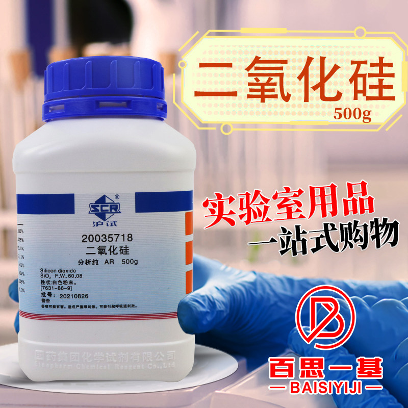 国药西陇科学二氧化硅粉末结晶AR分析纯GR优级纯500g克化学试剂