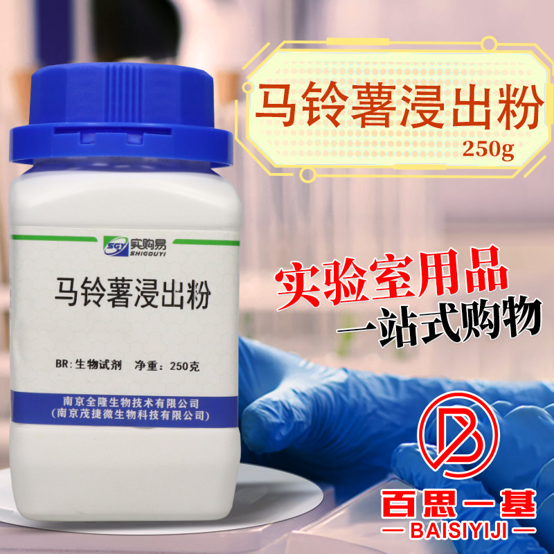 马铃薯浸出粉 马铃薯浸粉 250g 微生物培养基原料