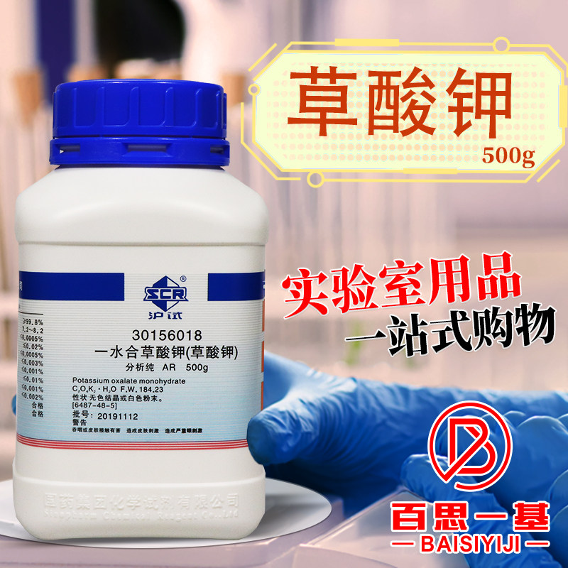 国药西陇科密欧草酸钾一水AR分析纯GR优级纯PT基准化学试剂沪试