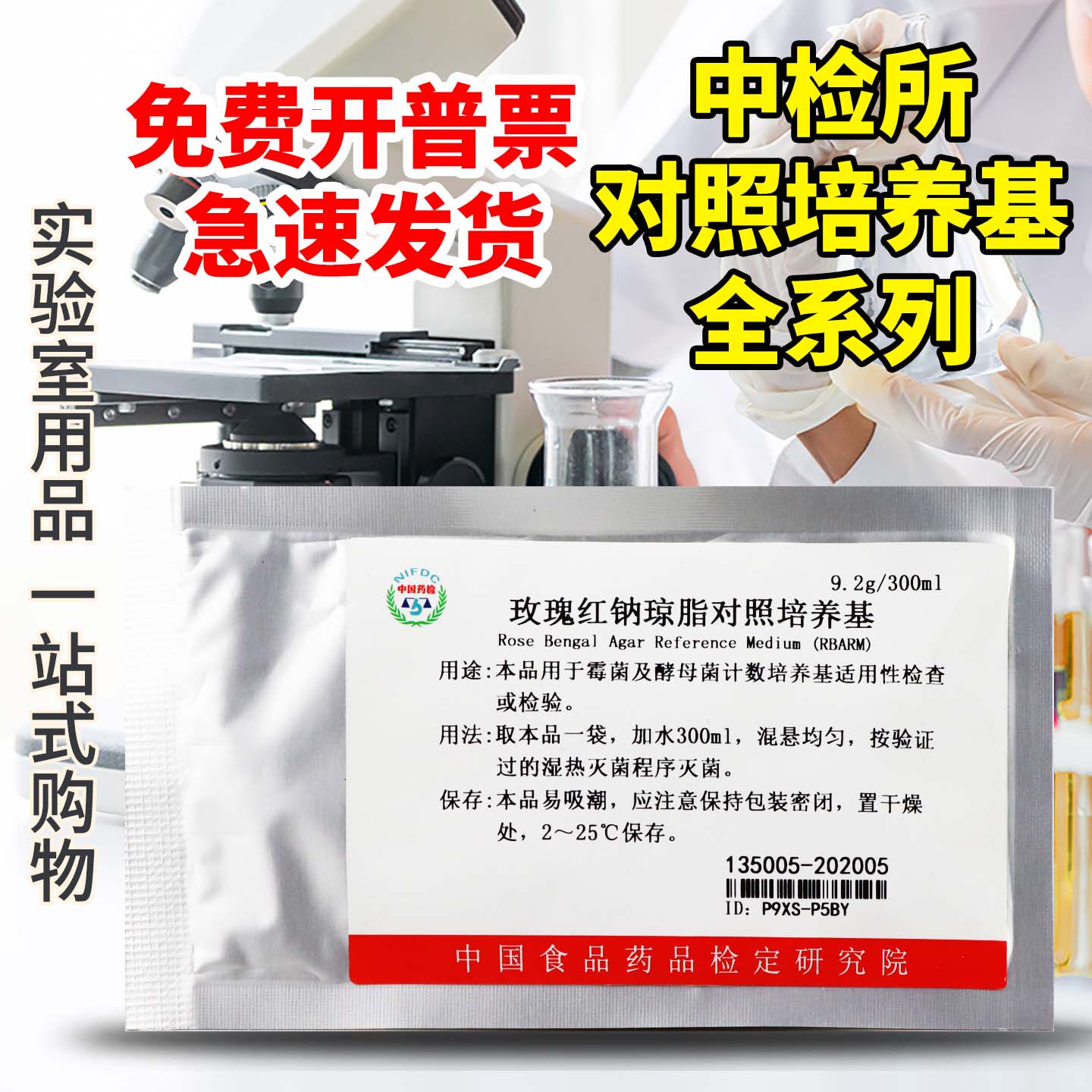 中检所对照培养基玫瑰红钠琼脂沙氏葡萄糖R2A胰酪大豆胨琼脂液体