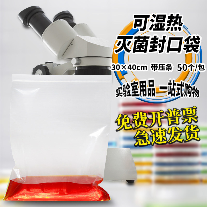 可湿热灭菌封口袋30*40cm50个/包实验室耐高温高压自封袋