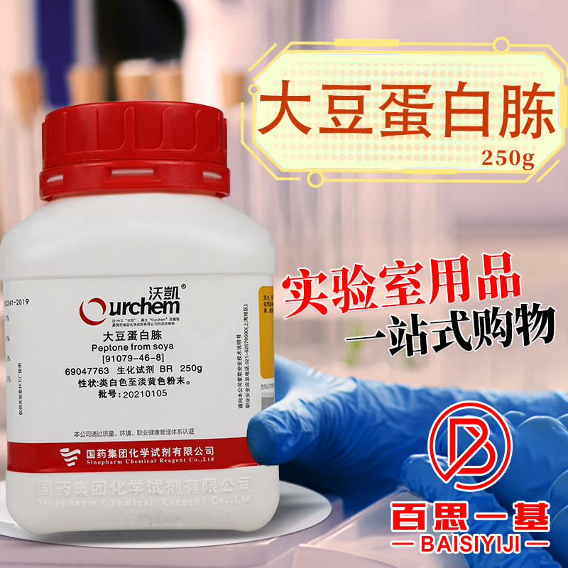 国药沃凯奥博星OXOID大豆蛋白胨中性大豆蛋白胨BR生物化学试剂