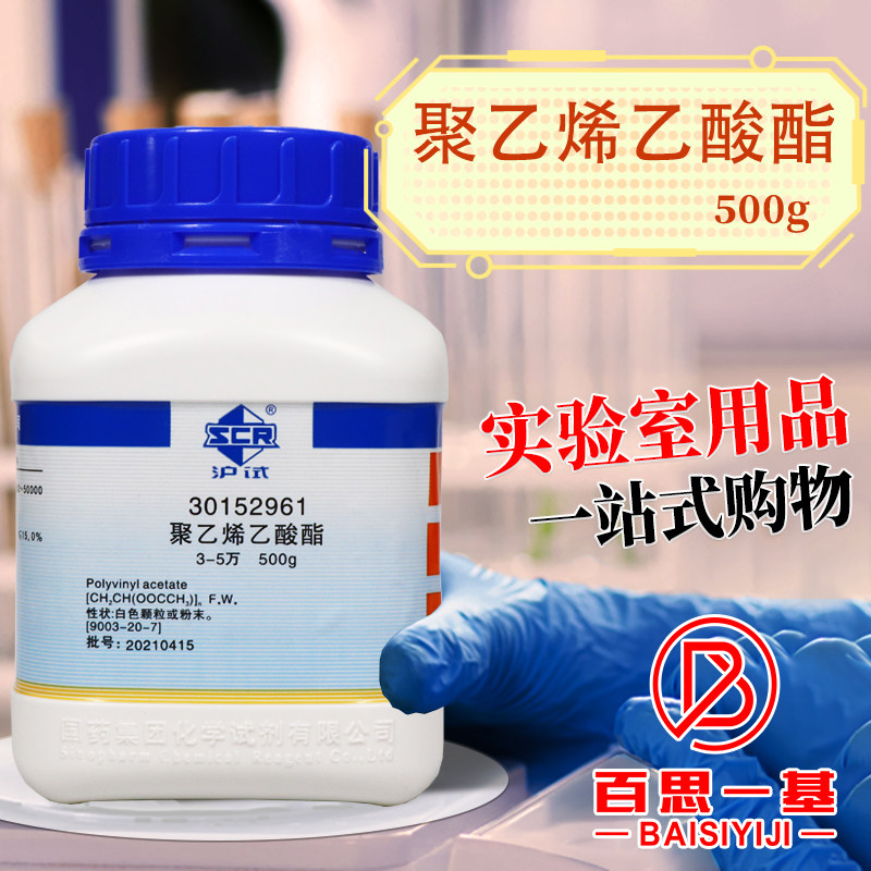 国药 聚乙烯乙酸酯 聚乙烯醋酸酯 PVA 3-5万沪试500g化学实验试剂