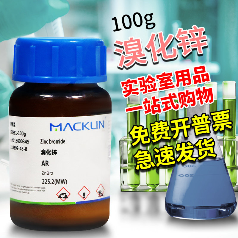 麦克林国药溴化锌二溴化锌AR分析纯99.9%沪试实验室化学试剂
