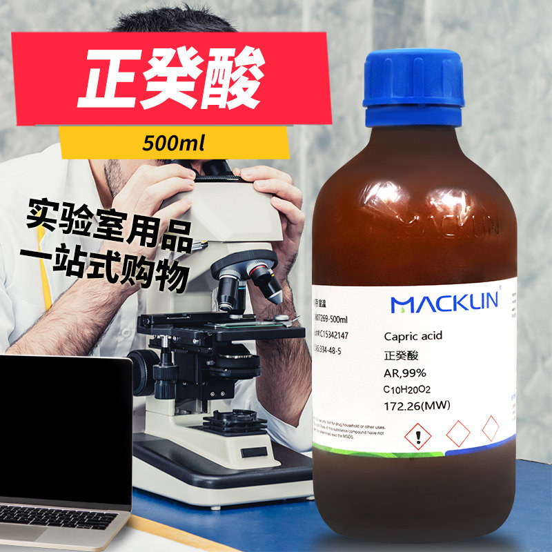 国药麦克林正癸酸十酸化学纯AR分析纯GC色谱纯沪试实验室化学试剂