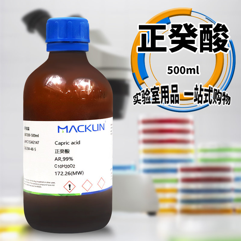 麦克林 正癸酸 AR分析纯99%GC色谱纯CP化学纯98%CAS号: 334-48-5