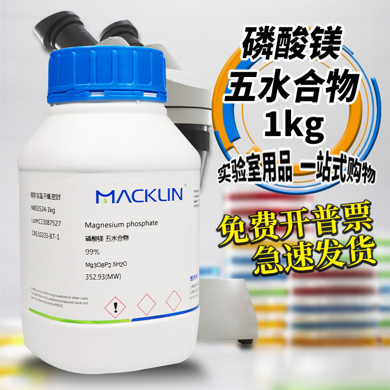 麦克林化学试剂 磷酸镁五水合物 99% CAS号: 10233-87-1