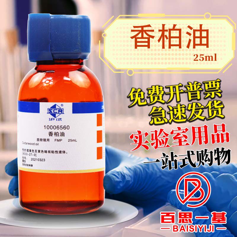 香柏油人造显微镜用专用25毫升上海懿洋国药试剂化学试剂