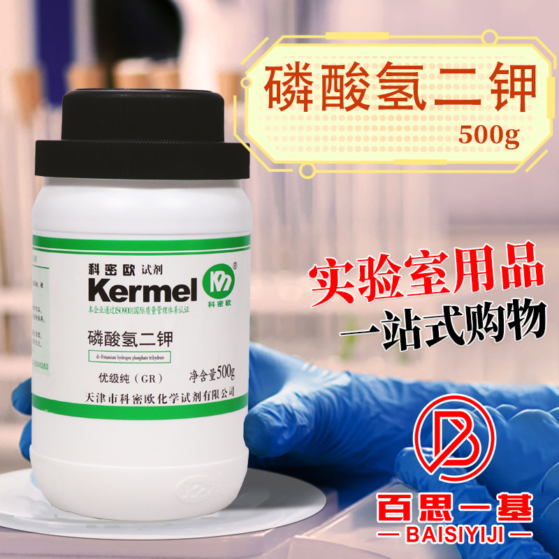 天津科密欧 磷酸氢二钾 三水 GR 优级纯 500g克 化学试剂
