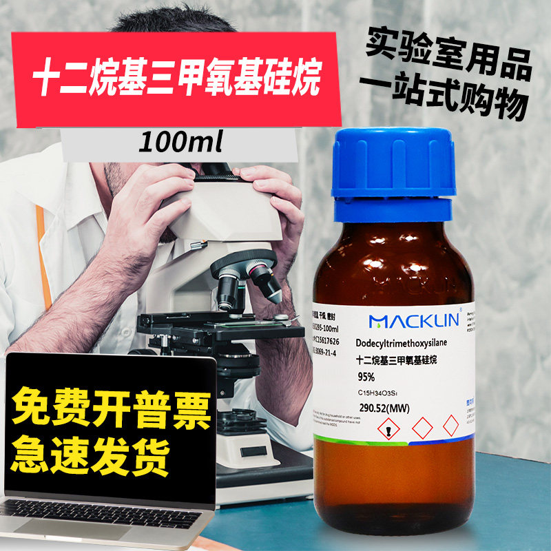 国药麦克林试剂 十二烷基三甲氧基硅烷 95% 97% CAS号: 3069-21-4