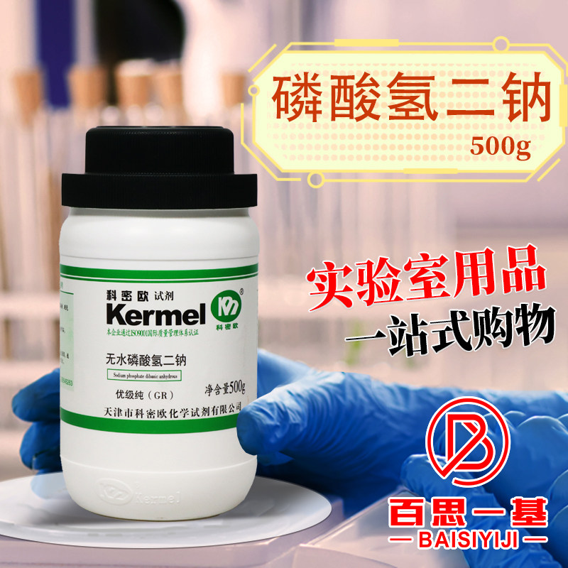 天津科密欧 无水磷酸氢二钠 GR 优级纯 500g克 化学试剂