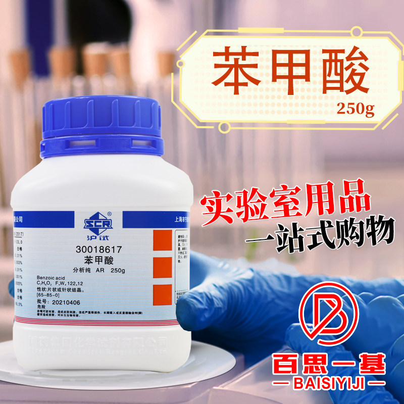 国药西陇科学科密欧苯甲酸安息香酸AR分析纯GR优级纯沪试化学试剂