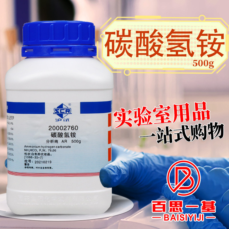 国药西陇科学科密欧碳酸氢铵重碳酸铵AR分析纯优级纯沪试化学试剂