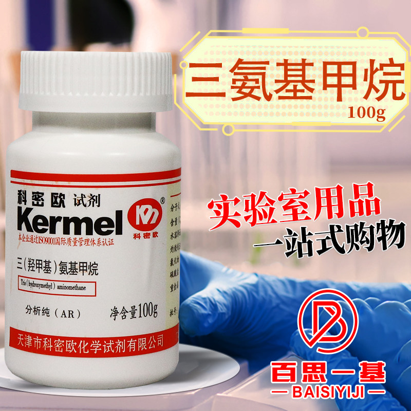 科密欧国药麦克林三羟甲基氨基甲烷TRIS分析纯AR优级纯GR沪试试剂