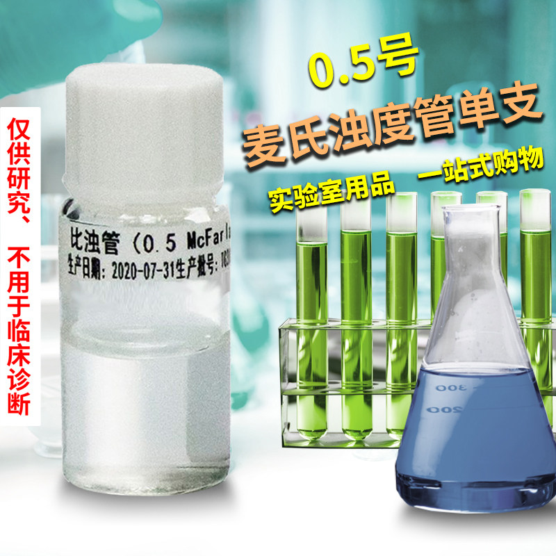 实验室麦氏比浊管0.5号至5号 细菌比浊测量管单支可选