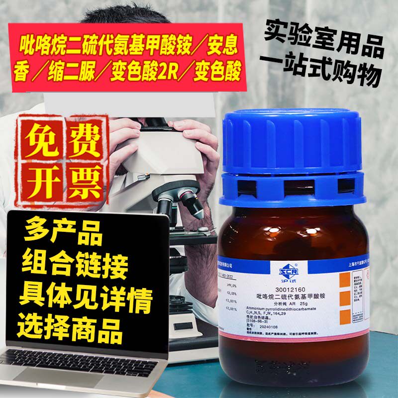 国药吡咯烷二硫代氨基甲酸铵安息香缩二脲变色酸2R变色酸分析纯