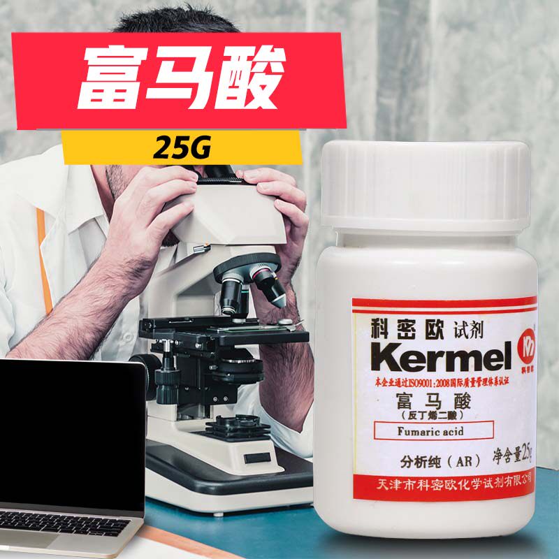 天津科密欧 反丁烯二酸 富马酸 AR 分析纯 25g克 实验室化学试剂