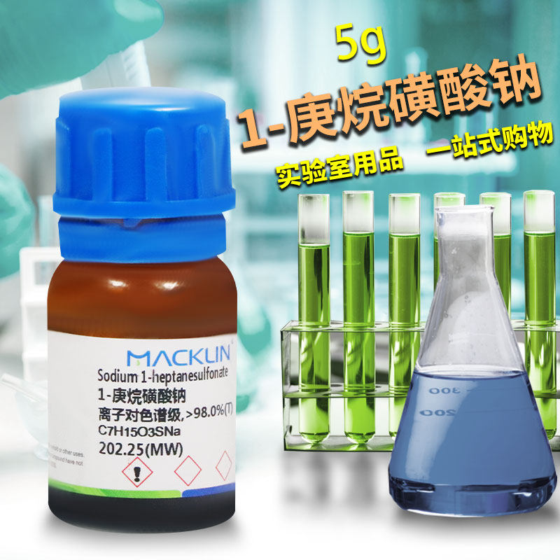 麦克林国药科密欧1-庚烷磺酸钠 98%离子对色谱级试剂0.1M溶液沪试
