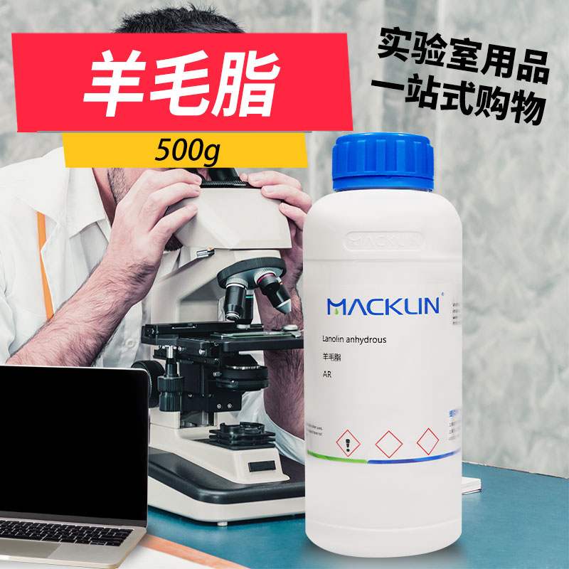 麦克林化学试剂 羊毛脂 无水羊毛脂 AR分析纯 CAS号: 8006-54-0
