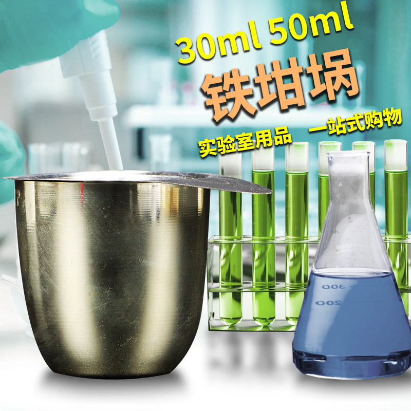 天津银鹏 30ml 50ml 铁坩埚 镍坩埚 银坩埚 带盖型 高纯度耐高温