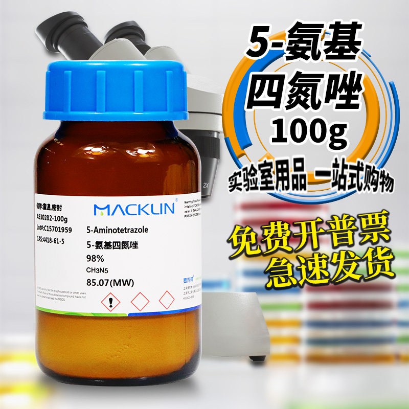 国药麦克林试剂 5-氨基四氮唑 5-氨基-1H-四唑 98%CAS: 4418-61-5