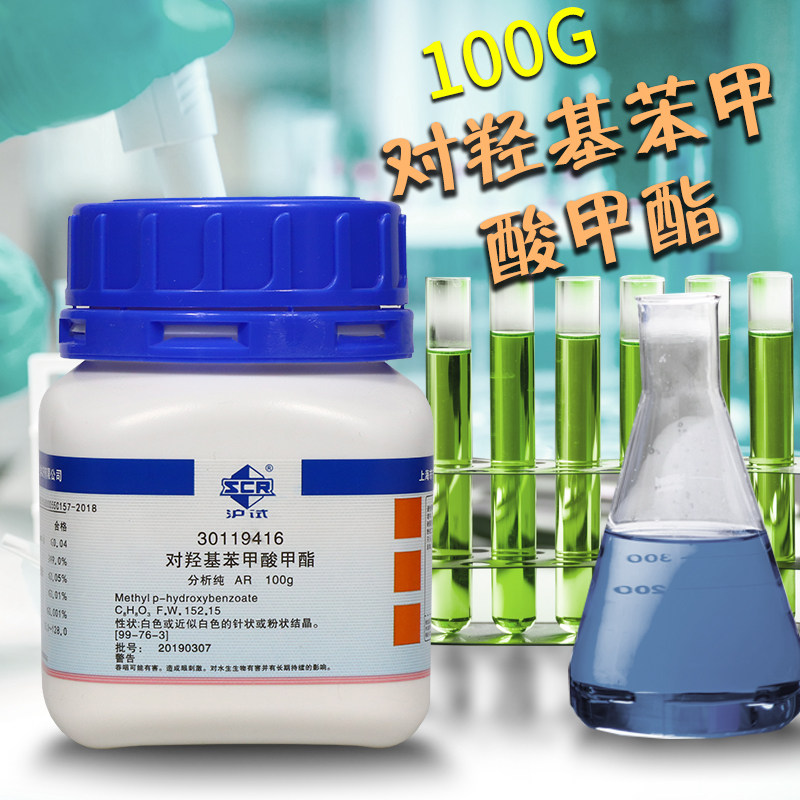国药科密欧西陇对羟基苯甲酸甲酯尼泊金甲酯AR分析纯CP化学纯试剂
