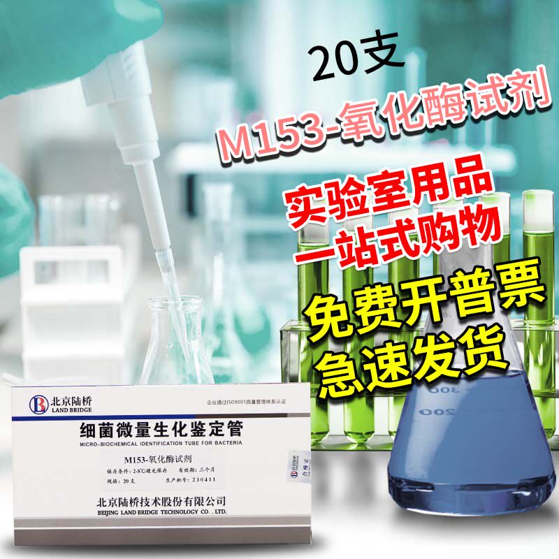 实验室氧化酶试验试剂 4支 20支 杭州微生物 北京陆桥 杭微