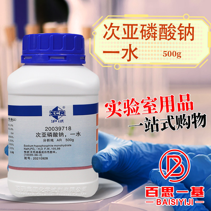 次亚磷酸钠一水膦酸钠分析纯AR国药西陇科密欧500g克沪试化学试剂