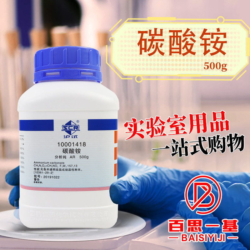 国药西陇科学科密欧碳酸铵AR分析纯HPLC液相色谱纯级沪试化学试剂