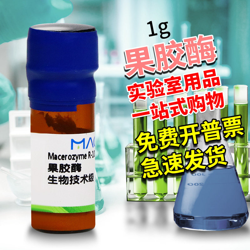 国药麦克林试剂 果胶酶 生物技术级 生化试剂BR CAS号: 9032-75-1