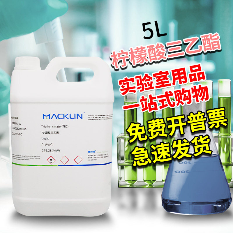 麦克林化学试剂 柠檬酸三乙酯 98% 99% CAS号: 77-93-0