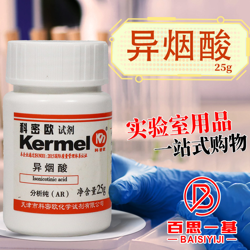 天津科密欧国药异烟酸AR分析纯沪试实验室化学试剂