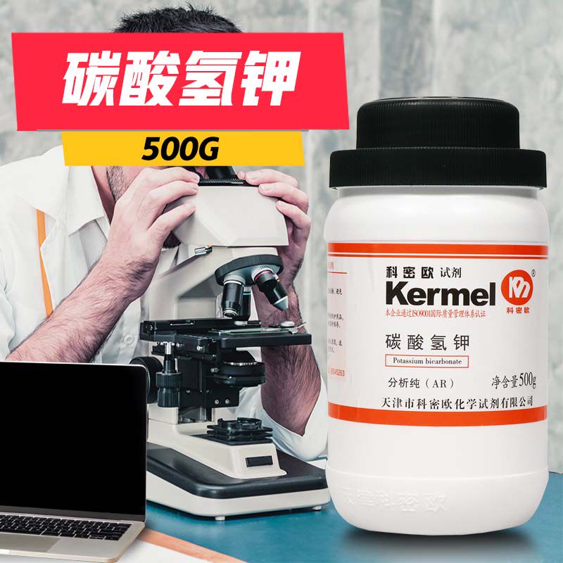 天津科密欧 碳酸氢钾 重碳酸钾 AR分析纯500g克 实验室化学试剂
