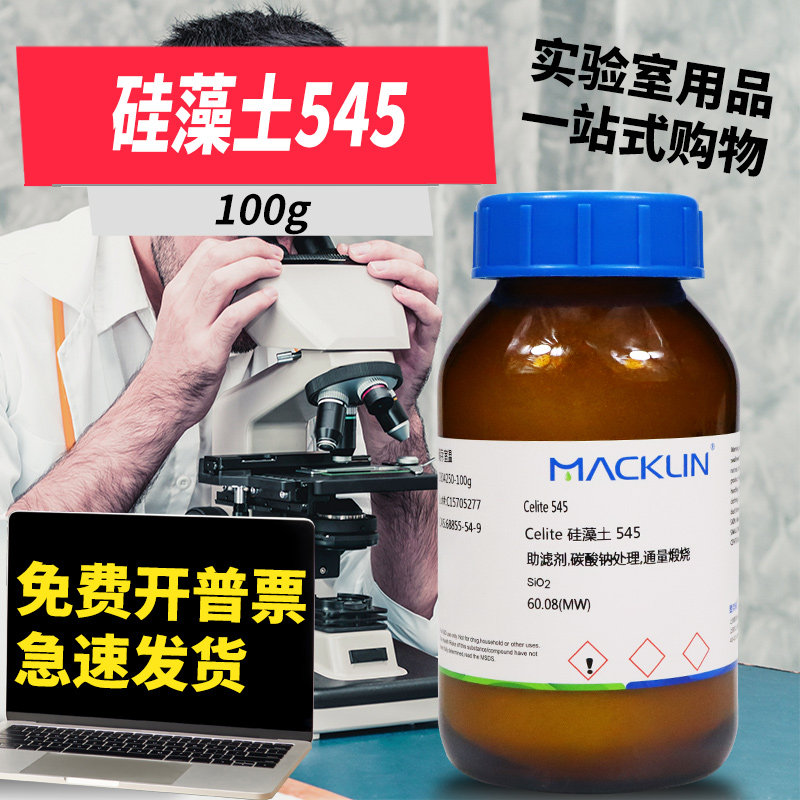 麦克林试剂 Celite 硅藻土545助滤剂碳酸钠处理CAS号: 68855-54-9