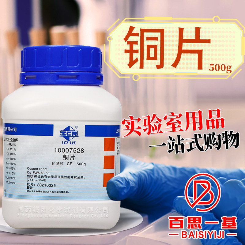 国药科密欧铜片0.2-0.5MM高纯试剂5N分析纯AR沪试实验室化学试剂