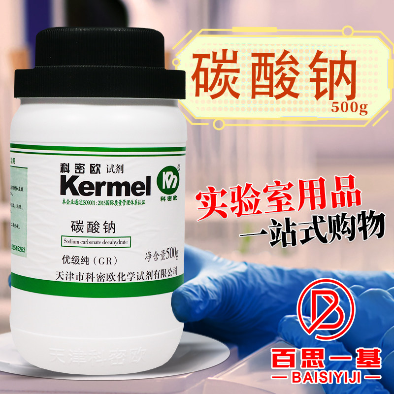 天津科密欧 结晶碳酸钠 十水 GR 优级纯 500g克 化学试剂