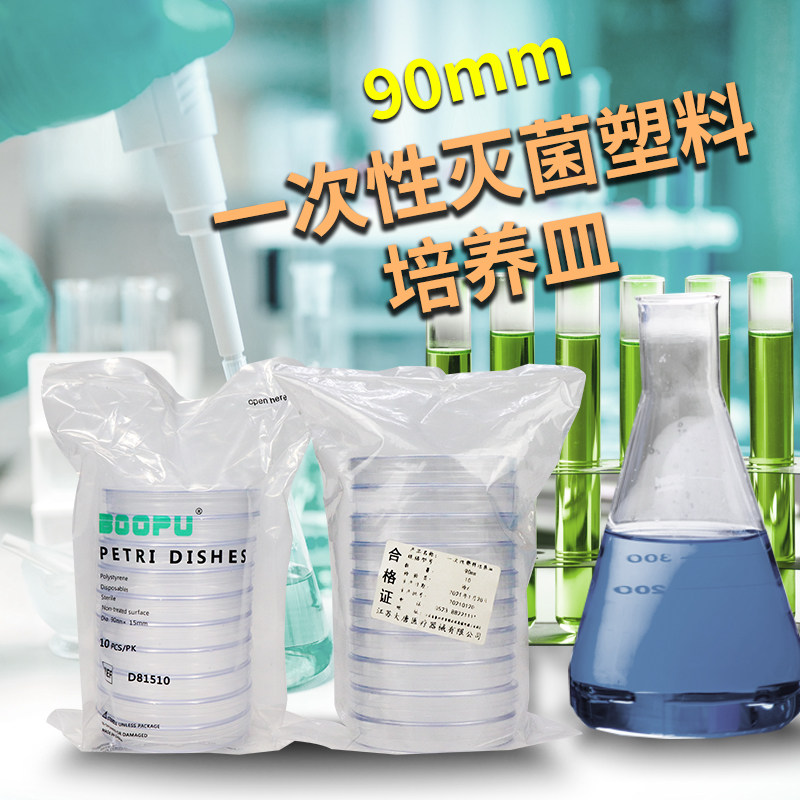 一次性培养皿 塑料培养皿 平皿90mm/9cm10套/包 灭菌