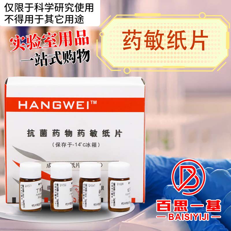 杭微 杭州微生物 药敏纸片 药敏试纸 细菌药敏试纸 S1001到S1025