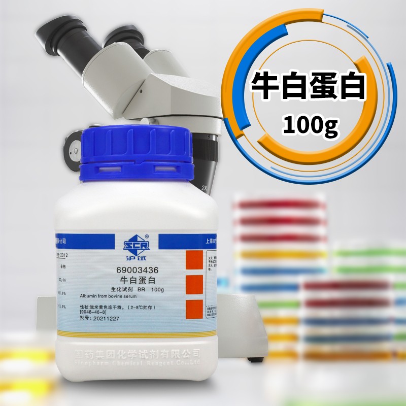 国药试剂 牛白蛋白 生化试剂 BR 沪试 1克 10g 50克 100g
