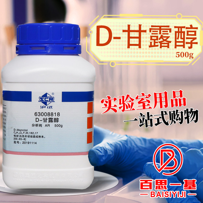 国药西陇化工D-甘露醇D-己六醇AR分析纯沪试500g克实验室化学试剂