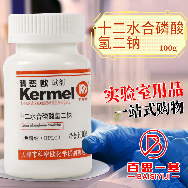 科密欧 磷酸氢二钠 十二水 12水 HPLC 液相色谱纯 色谱级 100g克