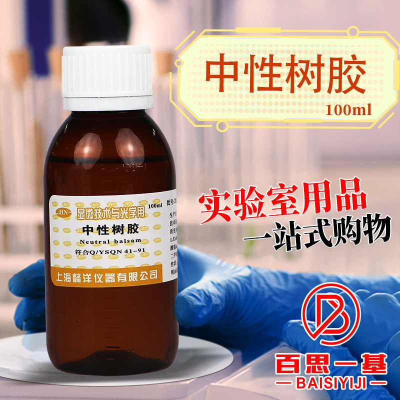 上海懿洋南昌雨露 中性树胶 FMP 病理封片剂 100克/瓶化学试剂
