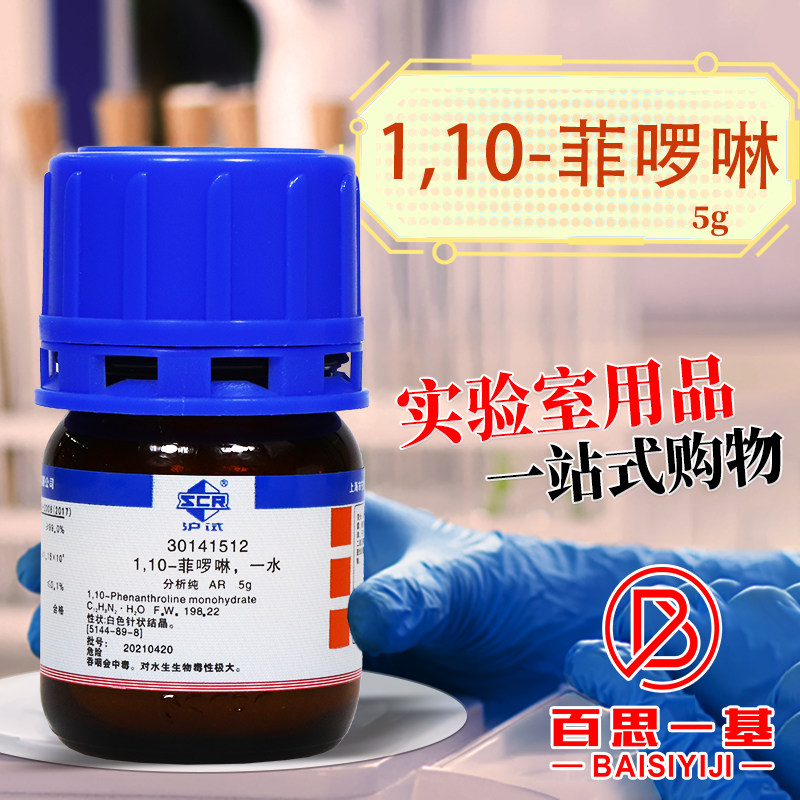 国药西陇科密欧1,10-菲啰啉邻菲啰啉邻菲罗啉分析纯优级纯指示剂