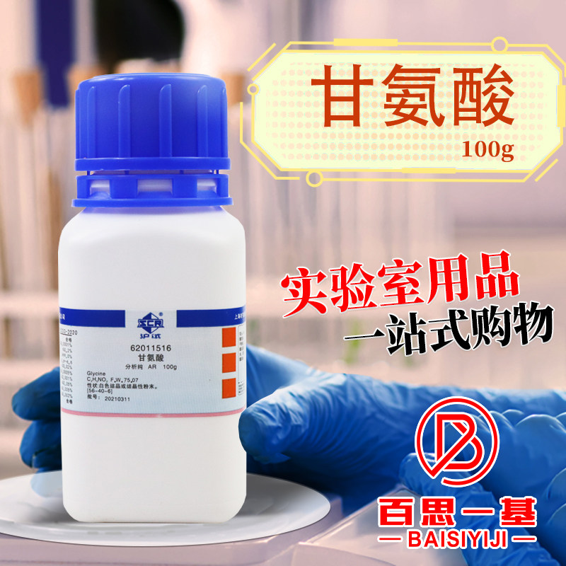 国药西陇科学麦克林甘氨酸氨基乙酸AR分析纯沪试实验生物化学试剂